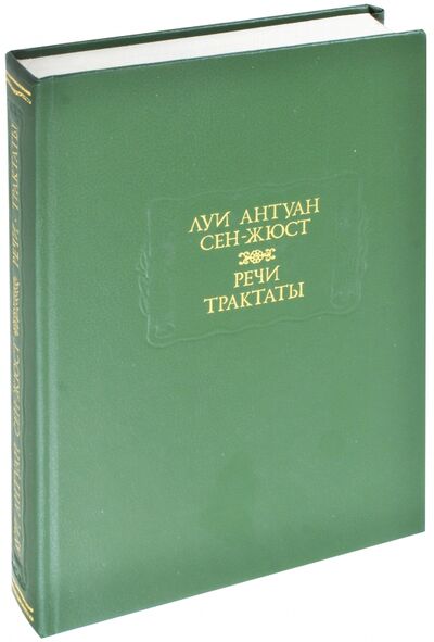 Книга: Речи. Трактаты (Сен-Жюст Луи Антуан) ; Наука, 1995 