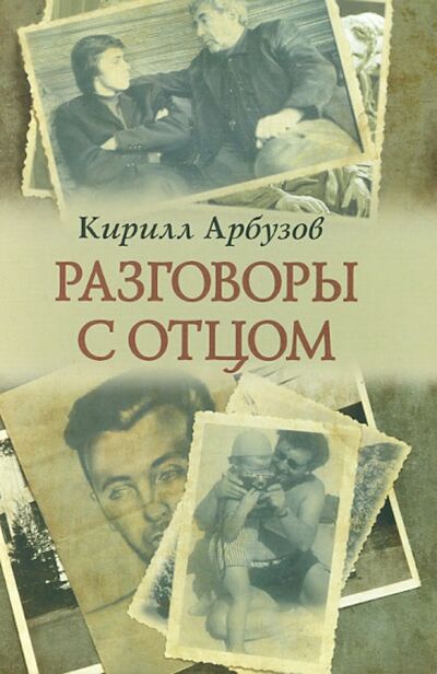Книга: Разговоры с отцом (Арбузов Кирилл Алексеевич) ; Зебра-Е, 2013 