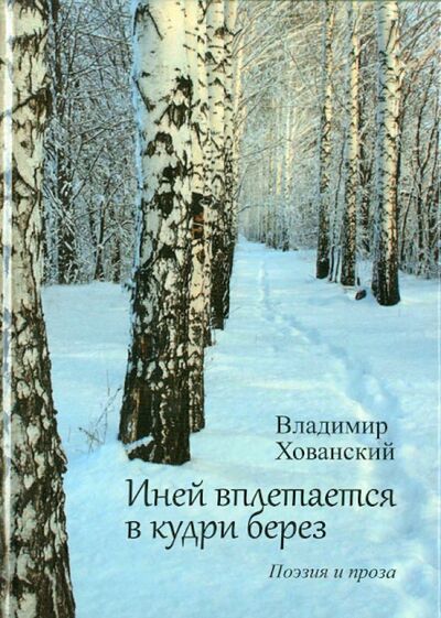 Книга: Иней вплетается в кудри берез (Хованский Владимир Иванович) ; Китони, 2012 