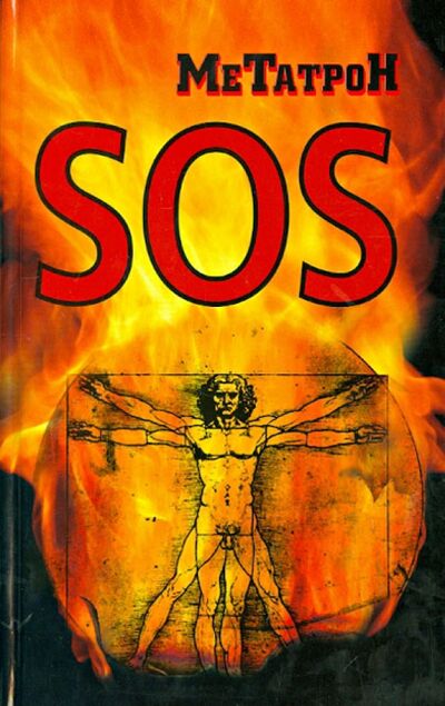 Книга: SOS (Метатрон (Соломенников О. Ю.)) ; Алгоритм, 2013 