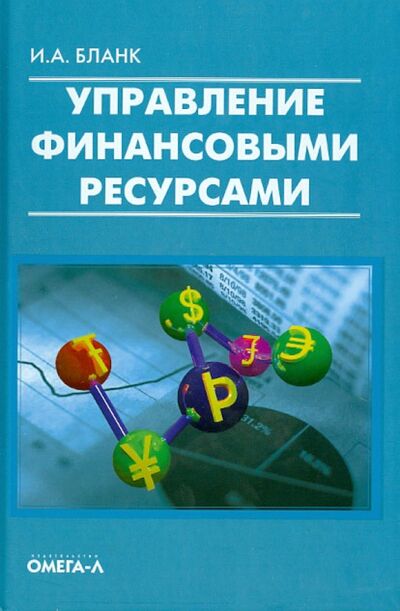 Книга: Управление финансовыми ресурсами (Бланк Игорь Александрович) ; Омега-Л, 2013 