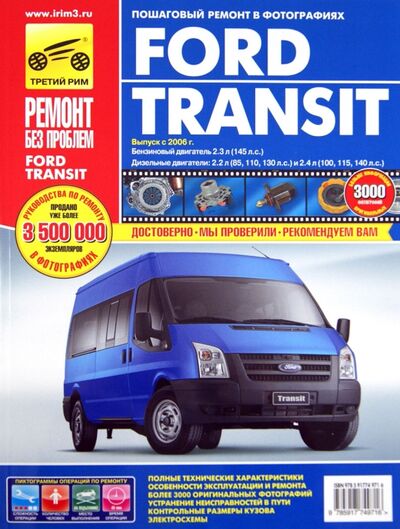Книга: Ford Transit с 2006 года, ремонт, эксплуатация, техническое обслуживание в цветных фотографиях (Гаврилов А. Н., Михайлов А. В., Несмачных В. В.) ; ИД Третий Рим, 2014 