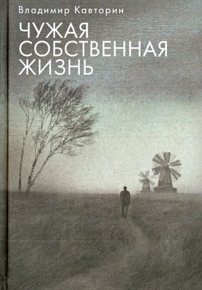 Книга: Чужая собственная жизнь (Кавторин Владимир Васильевич) ; Лики России, 2013 