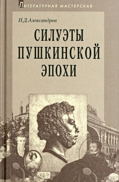 Книга: Силуэты пушкинской эпохи (Александров Николай Дмитриевич) ; Аграф, 1999 