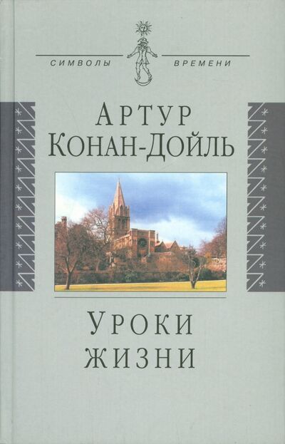 Книга: Уроки жизни (Дойл Артур Конан) ; Аграф, 2003 