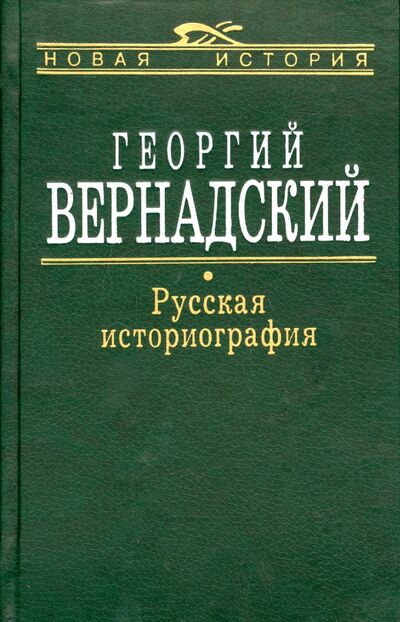 Книга: Русская Историография (Вернадский Георгий Владимирович) ; Аграф, 1998 