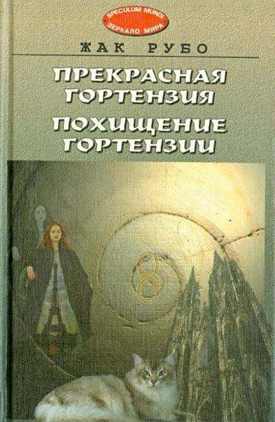 Книга: Прекрасная Гортензия. Похищение Гортензии (Рубо Жак) ; Аграф, 2000 