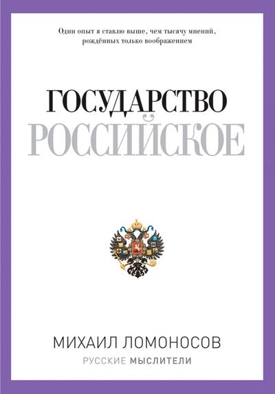 Книга: Государство Российское (Ломоносов Михаил Васильевич) ; Де'Либри, 2021 