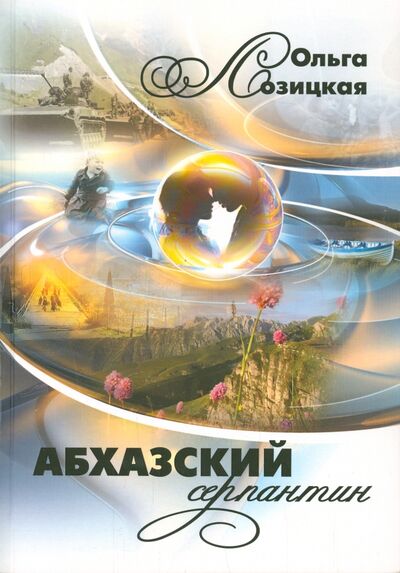 Книга: Абхазский серпантин (Лозицкая Ольга) ; ДПК Пресс, 2014 