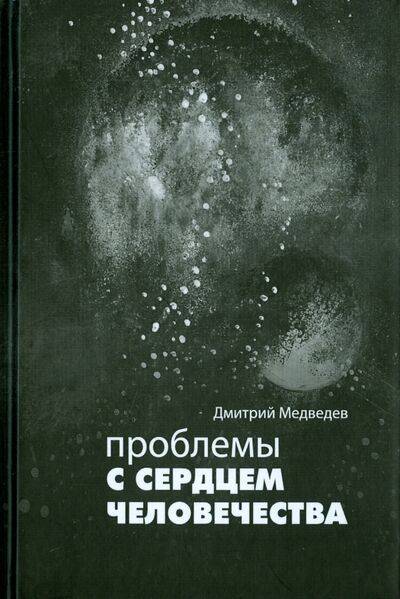 Книга: Проблемы с сердцем человечества (Медведев Дмитрий Александрович) ; Новый Хронограф, 2015 