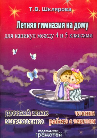 Книга: Летняя гимназия на дому для каникул между 4 и 5 классами (Шклярова Татьяна Васильевна) ; Грамотей, 2020 