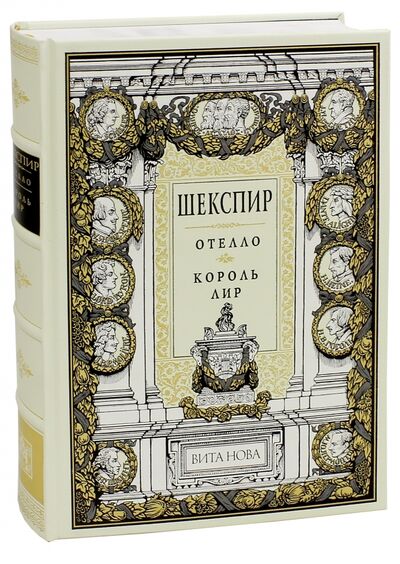 Книга: Отелло. Король Лир (Шекспир Уильям) ; Вита-Нова, 2005 