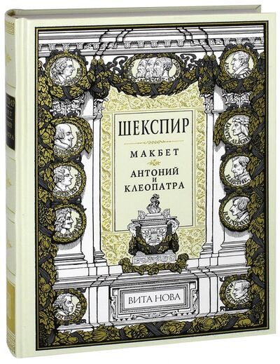 Книга: Макбет. Антоний и Клеопатра (Шекспир Уильям) ; Вита-Нова, 2005 