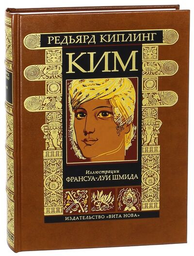 Книга: Ким (Киплинг Редьярд Джозеф) ; Вита-Нова, 2009 