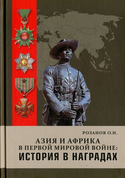 Книга: Азия и Африка в Первой мировой войне: история в наградах (Розанов Олег Николаевич) ; Любимая книга, 2016 
