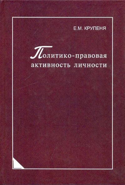 Книга: Политико-правовая активность личности (Крупеня Елена Михайловна) ; Университетская книга, 2009 