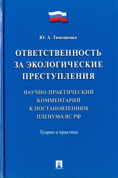Книга: Ответственность за экологические преступления. Теория и практика (Тимошенко Юлия Александровна) ; Проспект, 2021 