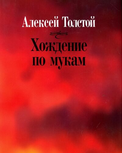 Книга: Хождение по мукам (Толстой Алексей Николаевич) ; Наука, 2012 