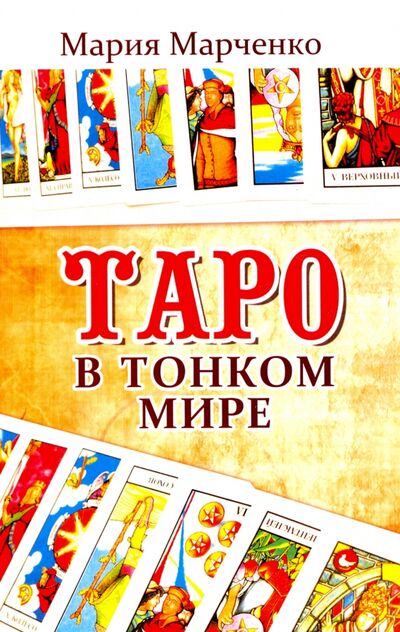 Книга: Таро в Тонком мире (Марченко Мария Борисовна) ; Амрита, 2021 