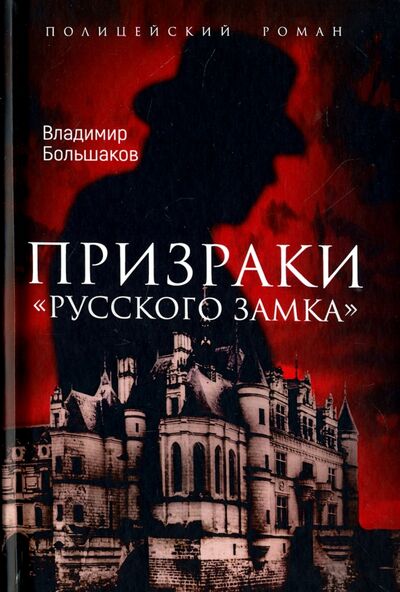 Книга: Призраки "Русского замка" (Большаков Владимир Викторович) ; Алгоритм, 2017 