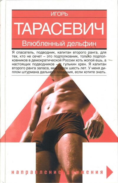 Книга: Влюбленный дельфин (Тарасевич Игорь Павлович) ; Зебра-Е, 2007 