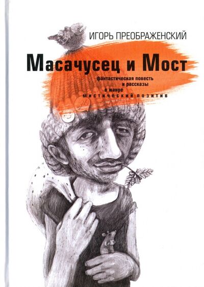 Книга: Масачусец и Мост (Преображенский Игорь) ; Деком, 2017 