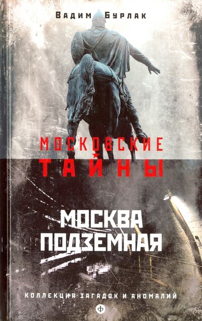 Книга: Москва подземная (Бурлак Вадим Никласович) ; Амфора, 2016 