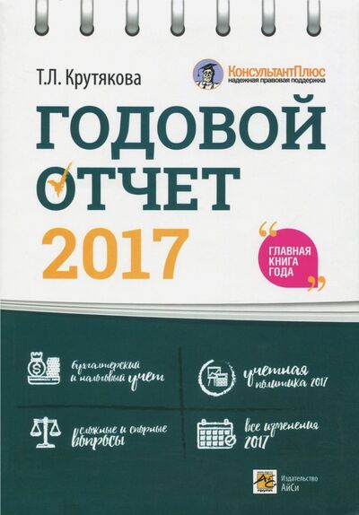 Книга: Годовой отчет 2017 (Крутякова Татьяна Леонидовна) ; АйСи Групп, 2017 