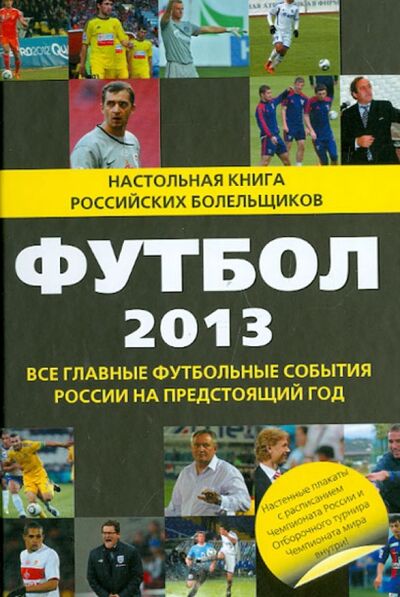 Книга: Футбол - 2013 (Яременко Николай Николаевич) ; Эксмо, 2012 