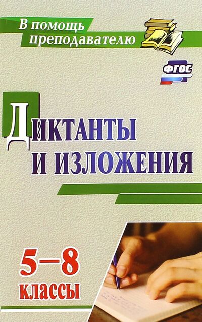 Книга: Диктанты и изложения. 5-8 классы. ФГОС (Ситникова Л. (сост.)) ; Учитель, 2020 