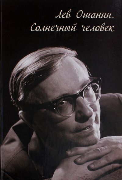 Книга: Лев Ошанин. Солнечный человек (Шаульская Н. М.) ; РМП, 2012 