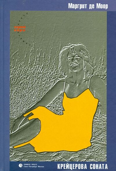 Книга: Крейцерова соната (Моор Маргрит де) ; Лимбус-Пресс, 2002 