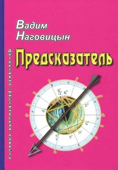 Книга: Предсказатель (Наговицын Вадим Николаевич) ; Москва, 2018 
