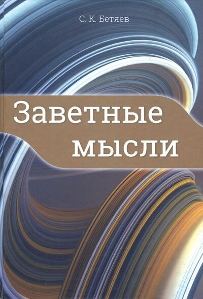 Книга: Заветные мысли (Бетяев Станислав Куприянович) ; ИПЦ Маска, 2018 