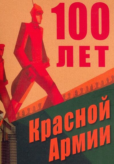 Книга: 100 лет Красной Армии (Рыбалкин В. П., Гросул Владислав Якимович, Попович В. А.) ; АИРО-ХХI, 2018 