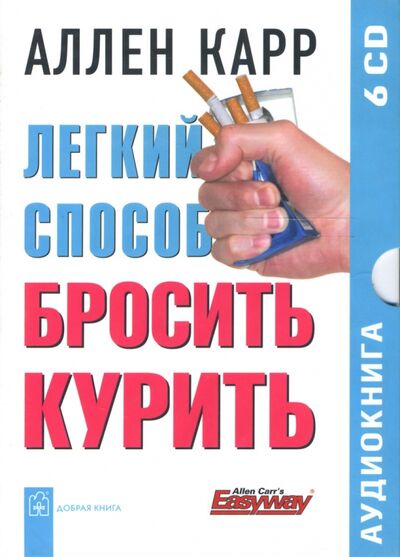Легкий способ бросить курить (6CD) Добрая книга 