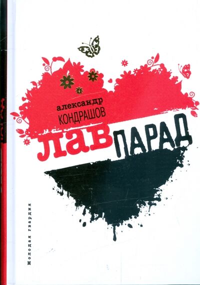 Книга: Лавпарад (Кондрашов Александр Иванович) ; Молодая гвардия, 2009 