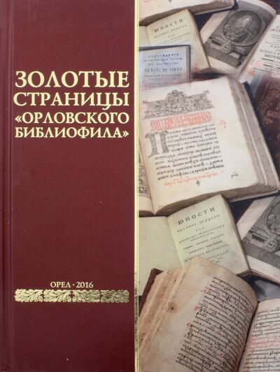 Книга: Золотые страницы "Орловского библиофила"; ИД Орлик, 2016 