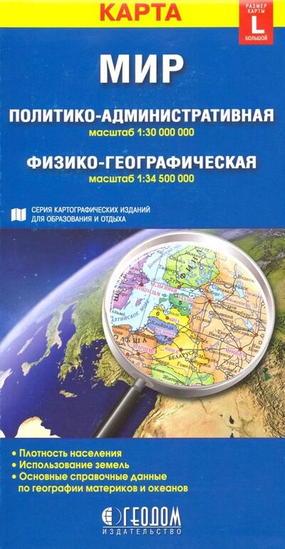 Книга: Мир. Политико-административная и физико-географическая складные карты; Геодом, 2018 