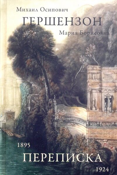 Книга: Гершензон М.О., Гершензон М.Б. Переписка, 1895-1924 (Гершензон М.О., Гершензон М.Б.) ; Трутень, 2018 