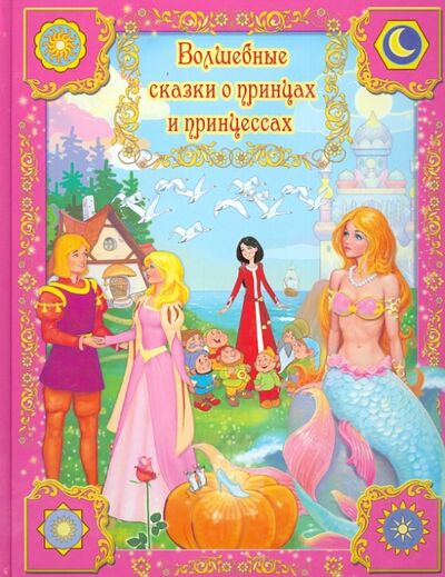 Книга: Волшебные сказки о принцах и принцессах; Улыбка, 2014 