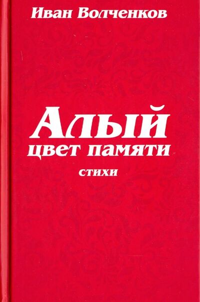 Книга: Алый цвет памяти (Волченков Иван Васильевич) ; Родина, 2019 