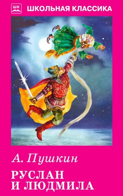 Книга: Руслан и Людмила (Пушкин Александр Сергеевич) ; Искатель, 2019 
