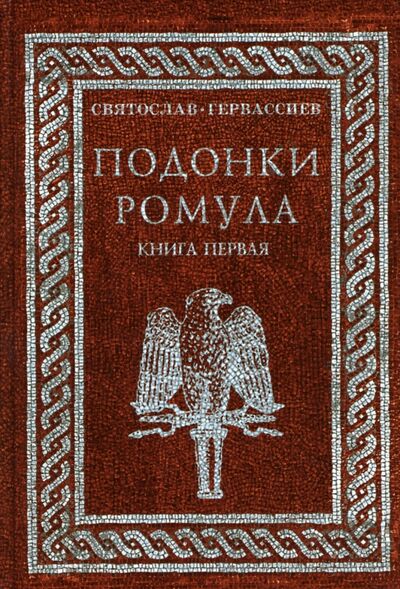 Книга: Подонки Ромула. Книга 1 (Гервассиев Святослав) ; Зебра-Е, 2007 