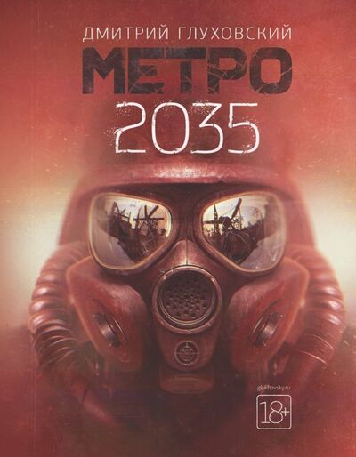 Книга: Метро 2035 (Глуховский Дмитрий Алексеевич) ; АСТ, 2019 