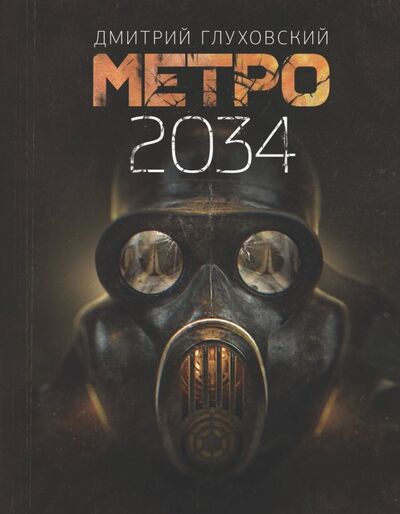 Книга: Метро 2034 (Глуховский Дмитрий Алексеевич) ; АСТ, 2019 