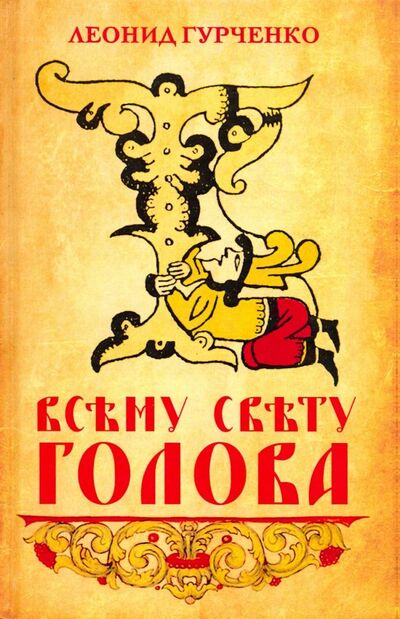 Книга: Всему свету голова (Гурченко Леонид Александрович) ; Родина, 2019 