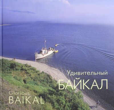 Книга: Удивительный Байкал. Фотоальбом (Холостых Владимир Иванович) ; Сократ, 2013 