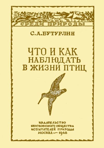 Книга: Что и как наблюдать в жизни птиц (Бутурлин Сергей Александрович) ; Секачев В. Ю., 2019 