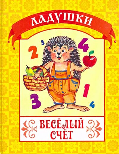 Книга: Веселый счет (Битарова Екатерина) ; Улыбка, 2013 